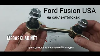 Усиленные задние стойки стабилизатора Ford Fusion USA (на сайлентблоках)