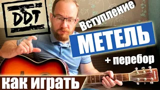 Как Играть ДДТ Юрий Шевчук – Метель на гитаре. Вступление, Перебор, Разбор, Аккорды