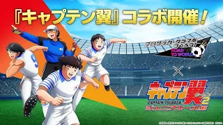 [CM] Captain Tsubasa x Sega Pocket Club Manager  キャプテン翼×サカつくRTWコラボ開催！