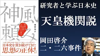 天皇機関説　岡田啓介首相と二・二六事件【研究者と学ぶ日本史】