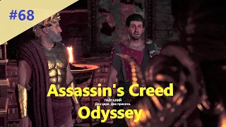 Assassin's Creed Odyssey - Прохождение #68 - Приказы царей Спарты