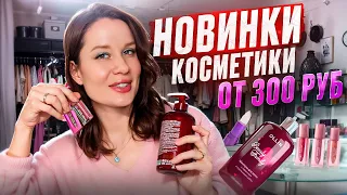 НОВИНКИ КОСМЕТИКИ ОТ 300 руб!💥 УХОД И МАКИЯЖ