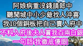 阿娘病重沒錢請郎中，聽聞城中小少爺找人沖喜，我10個銅板把自己賣入府中，不料入府後夫人賞我百兩白銀，一句話 我徹底傻眼| #為人處世#生活經驗#情感故事#養老#退休