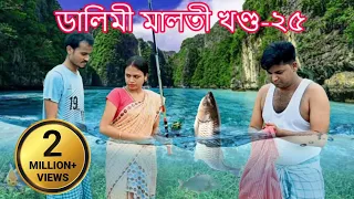 Dalimi Maloti 25 | Assamese comedy video | assamese funny video