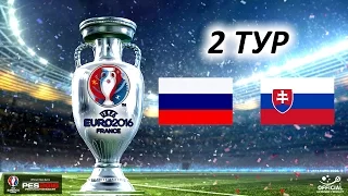 ЕВРО-2016 | Россия - Словакия | PES 2016