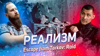 РЕАЛИЗМ Escape from Tarkov. Raid // военный специалист @user-vm1vt2nm5p // Гуманитарный стрим