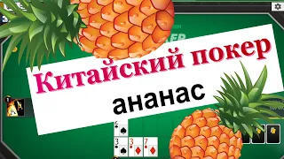 Китайский покер ананас запись стрима