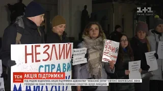 Розслідування справ Майдану: біля ВР влаштували акцію підтримки адвокатки Закревської