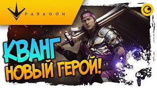 КВАНГ! ☻ Paragon ☻ НОВЫЙ ГЕРОЙ