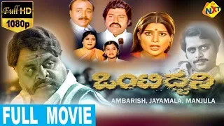 Onti Dhwani-ಒಂಟಿ ಧ್ವನಿ Kannada Full Movie | Ambarish, Jayamala, Lokesh, Manjula | TVNXT Kannada