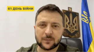 61 день війни. Вечірнє звернення Володимира Зеленського до українців