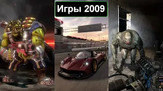 Во что мы играли в 2009 году.  Лучшие игры 2009!