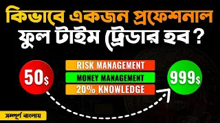 কিভাবে একজন ট্রেডার হব🤑How To Become a Full Time Trader | Risk and Money Management In Trading