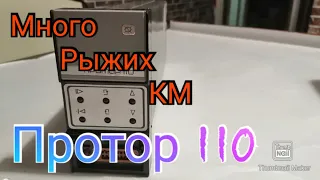 Протор 110, разбор на детали