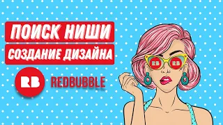 Самый быстрый способ поиска ниши и создания дизайна для Редбабл (Redbubble)