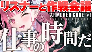 AC6 チャプター４ だまして悪いが仕事だからな！【 VTuber あしゅりー  】ゲーム実況 ARMOREDCOREVI   アーマードコア６