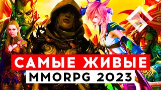 MMORPG С САМЫМ БОЛЬШИМ ОНЛАЙНОМ 2023