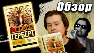 [Обзор] Дети Дюны - Шизоидная скукота | Dune Defective ep.3