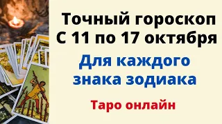 Точный гороскоп с 11 по 17 октября. Для каждого знака зодиака.