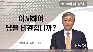 어찌하여 남을 비판합니까? | 롬 14:1-12 | 로마서 강해