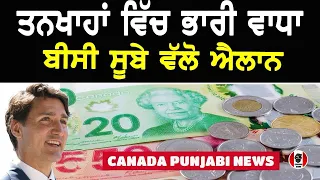 Canada ਦੇ BC ਨੇ ਤਨਖਾਹਾਂ ਵਿੱਚ ਵਾਧਾ ਕੀਤਾ ਜਾਣੋ ਹੁਣ ਤੁਹਾਨੂੰ ਕਿੰਨੇ ਡਾਲਰ ਮਿਲਣਗੇ | Canada Punjabi News 2024