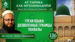 «Ат-Тарика аль-Мухаммадийя». Урок 136. Грехи языка: дозволенные границы похвалы | Azan.ru