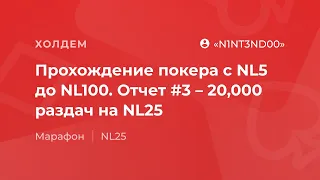 Прохождение покера с NL5 до NL100. Отчет #3 – 20,000 раздач на NL25