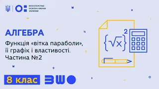 8 клас. Алгебра. Функція "вітка параболи", її графік і властивості. Частина №2