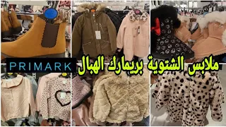 ها الجديد بريمارك 2022 ملابس ومونطوات أحذية الشتوية رائعين وباثمنة خيالية arrivage Primark