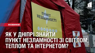 Як у Дніпрі знайти найближчий ПУНКТ НЕЗЛАМНОСТІ зі світлом, теплом та інтернетом?