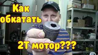 Как обкатать бензокосу  бензопилу??? Про обкатку 2Т моторов...