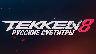 TEKKEN 8: Story Mode. Русские субтитры, без комментариев