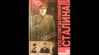 Шок! Раскрыта тайна человека за спиной Сталина! Кто же он легендарный телохранитель Великого Вождя