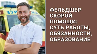 Фельдшер скорой помощи: суть работы, обязанности, образование