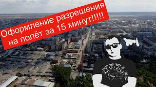 Оформление разрешение  за 13 минут на полет для дрона в России, с корректировкой от зоны. До конца!