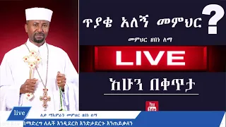 ለጥያቄዎቻችሁ መልሶች  - 10/15/2022 II Memeher Dr Zebene Lemma Live