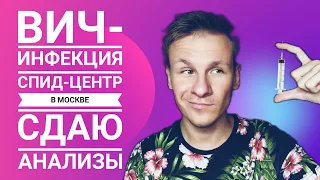 VLOG: ВИЧ-ИНФЕКЦИЯ,  СПИД-ЦЕНТР, ГДЕ СДАТЬ КРОВЬ В МОСКВЕ,