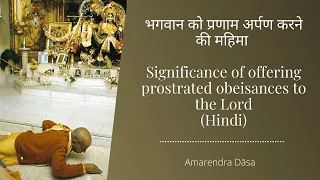भगवान को प्रणाम अर्पण करने की महिमा Significance of offering prostrated obeisances to the Lord