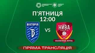 🔴 Вікторія – Кудрівка-Нива. ТРАНСЛЯЦІЯ МАТЧУ / Група «Чемпіонська» / Перша ліга ПФЛ 2023/24