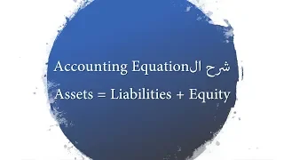 2- Chapter 1: Accounting Equation شرح ال