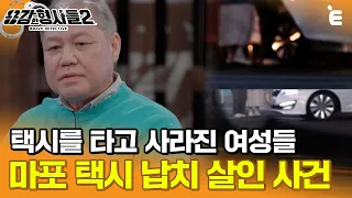 [#용감한형사들2] 전국민을 귀갓길 공포증에 몰아 넣은 택시 납치 살인 사건 ㅣ 요약본