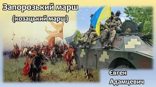 Запорозький марш (Козацький марш) — музичний твір бандуриста Євгена Адамцевича.
