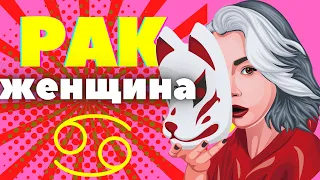 Женщина рак характеристика