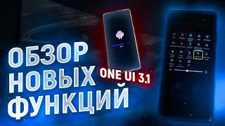 20 НОВЫХ ФУНКЦИЙ One Ui 3.1 – Новая Оболочка Samsung на Android 11 | ОБЗОР