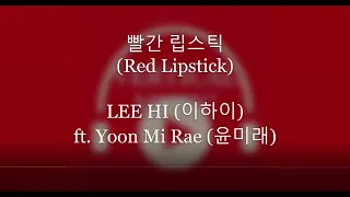 (Lyrics🎧Han) 이하이(Lee Hi) 🎧 빨간 립스틱(Red Lipstick) (Feat. Yoonmirae) 윤미래