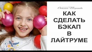 Как сделать бэкап в лайтруме