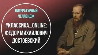 Литературный челлендж #КЛАССИКА_online: Федор Михайлович Достоевский. Олеся Ларина