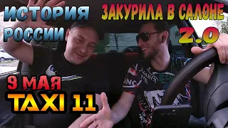 TAXI 11 | Закурила в салоне 2.0 | История России