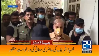 Big Relief For Shehbaz Sharif!! | 11am News Headlines | 13 Aug 2022 | 24 News HD