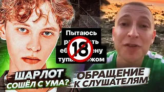 Oxxxymiron обратился к слушателям / Шарлот сошел с ума